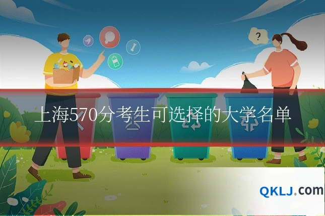 上海570分考生可选择的大学名单