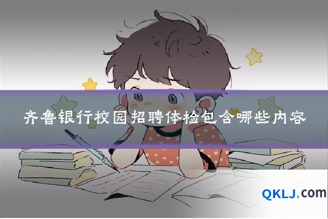齐鲁银行校园招聘体检包含哪些内容