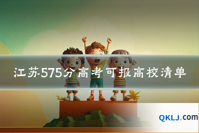 江苏575分高考可报高校清单