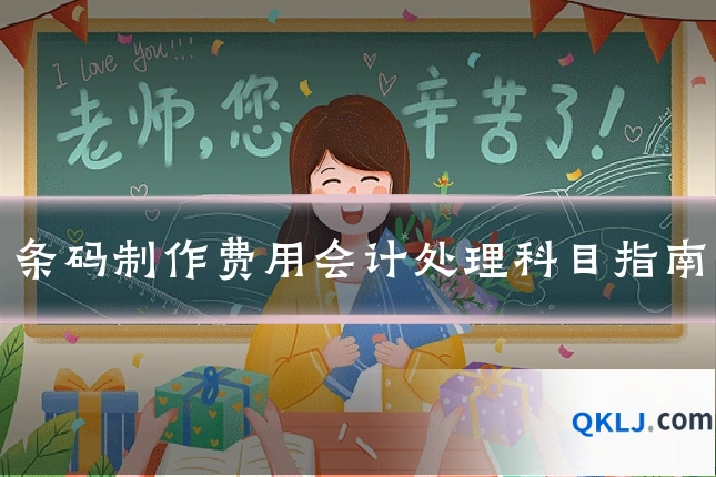 条码制作费用会计处理科目指南
