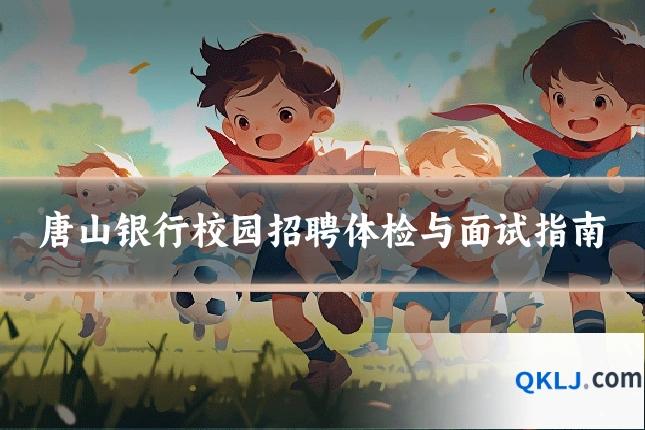 唐山银行校园招聘体检与面试指南
