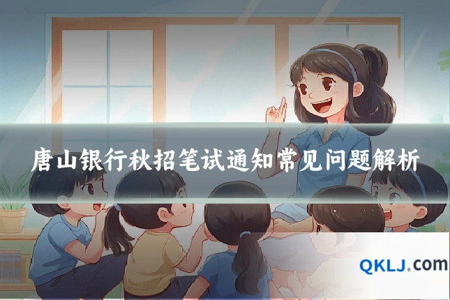 唐山银行秋招笔试通知常见问题解析
