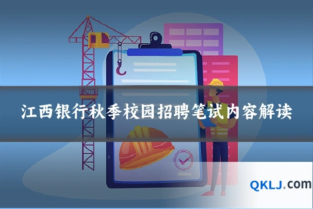 江西银行秋季校园招聘笔试内容解读
