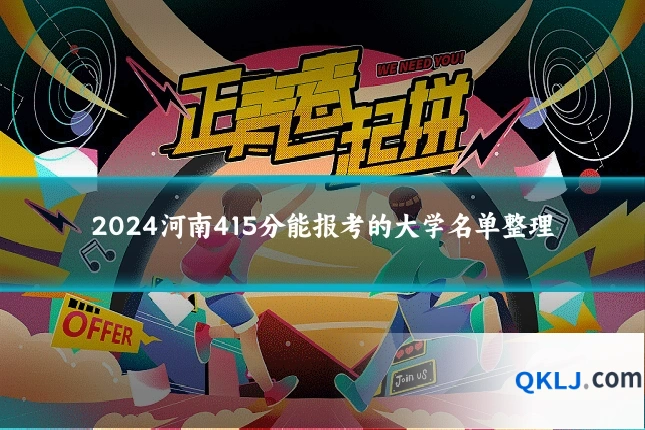 2024河南415分能报考的大学名单整理