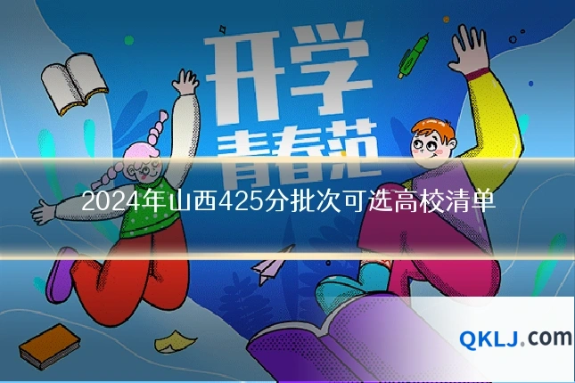 2024年山西425分批次可选高校清单