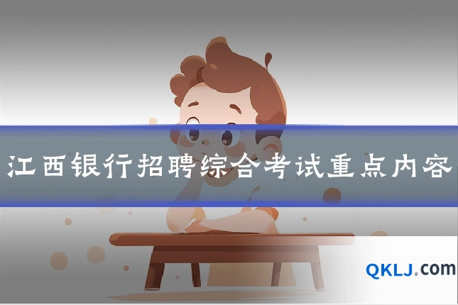 江西银行招聘综合考试重点内容