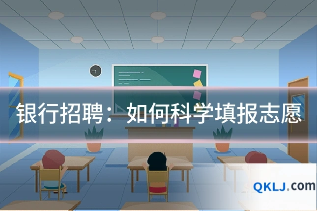 银行招聘:如何科学填报志愿