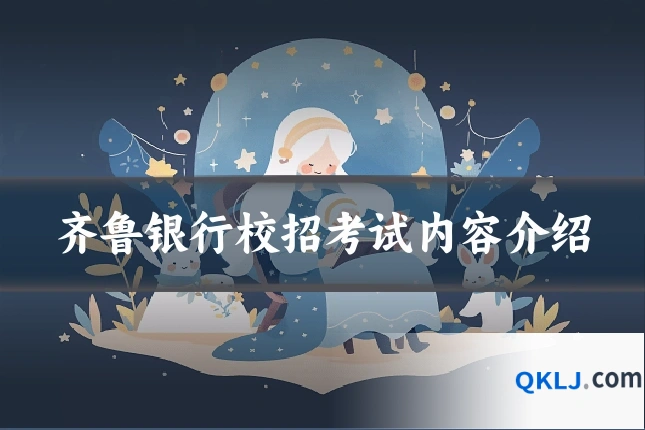 齐鲁银行校招考试内容介绍