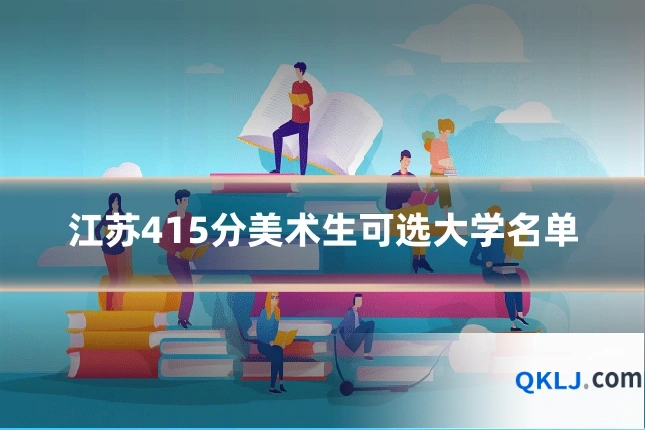 江苏415分美术生可选大学名单