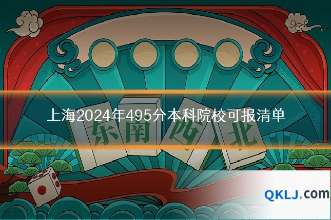 上海2024年495分本科院校可报清单