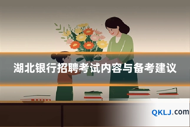 湖北银行招聘考试内容与备考建议
