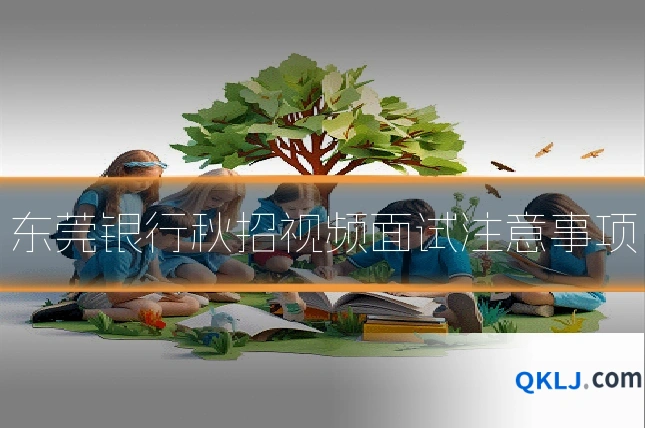 东莞银行秋招视频面试注意事项