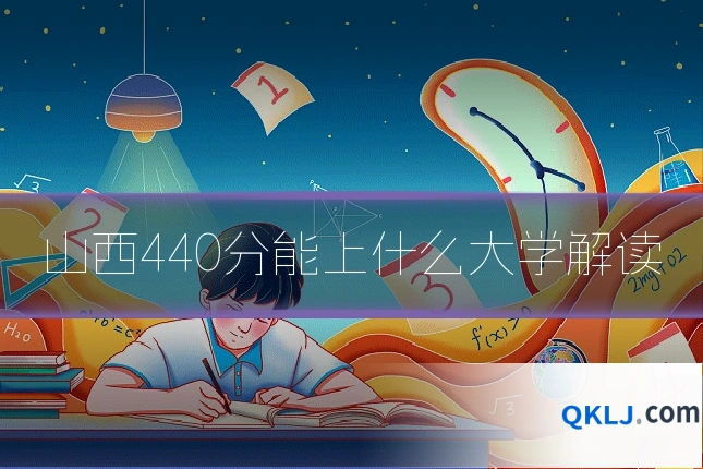 山西440分能上什么大学解读
