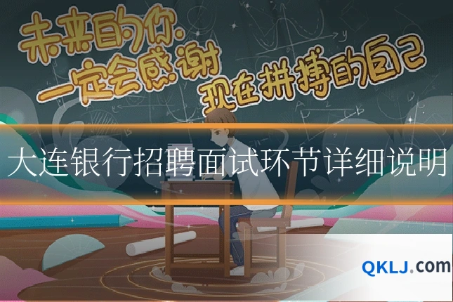 大连银行招聘面试环节详细说明