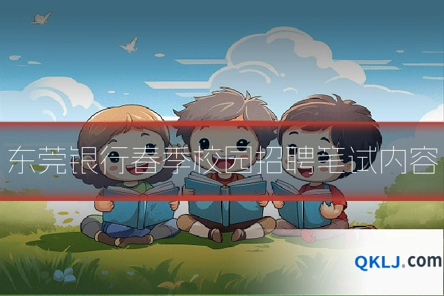 东莞银行春季校园招聘笔试内容