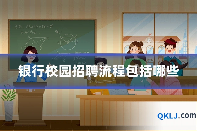 银行校园招聘流程包括哪些