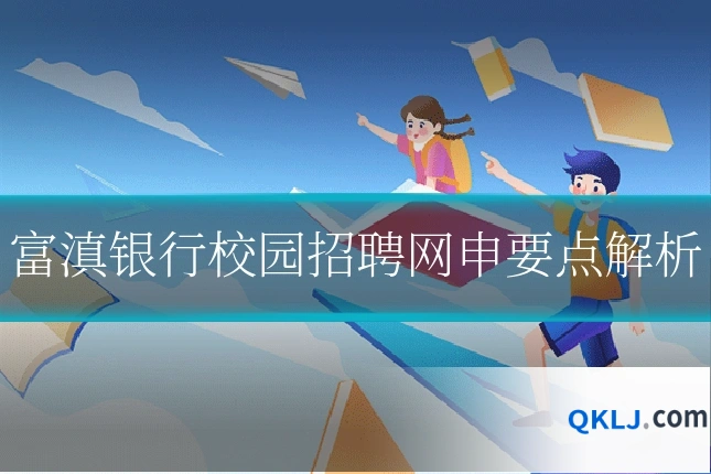 富滇银行校园招聘网申要点解析