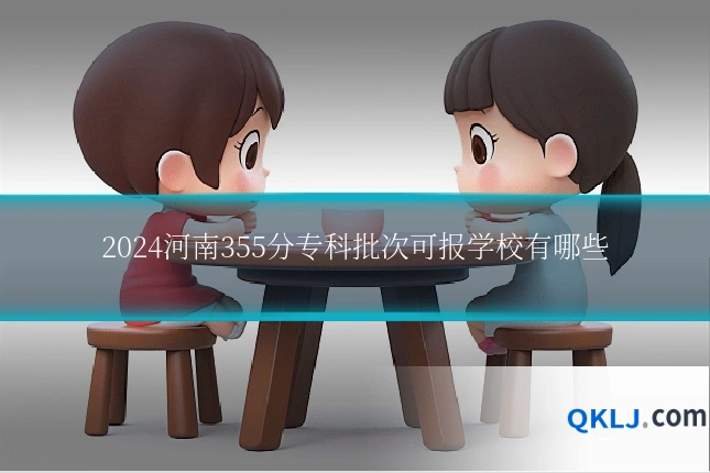 2024河南355分专科批次可报学校有哪些