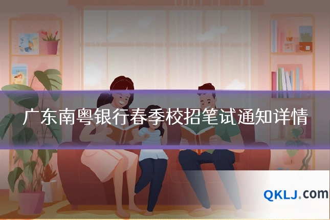 广东南粤银行春季校招笔试通知详情
