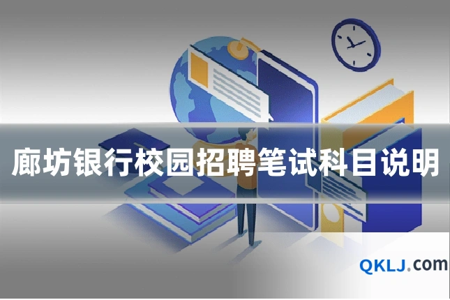 廊坊银行校园招聘笔试科目说明