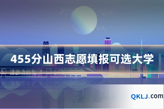 455分山西志愿填报可选大学