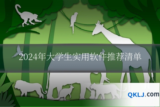 2024年大学生实用软件推荐清单