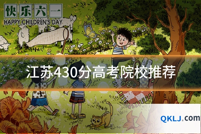 江苏430分高考院校推荐