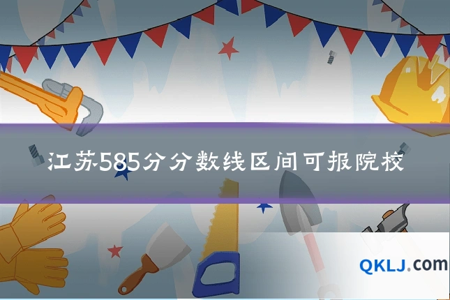 江苏585分分数线区间可报院校