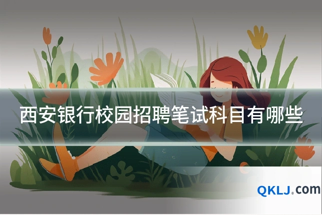 西安银行校园招聘笔试科目有哪些