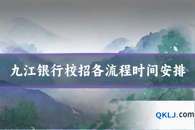 九江银行校招各流程时间安排