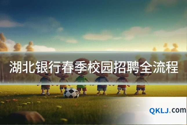 湖北银行春季校园招聘全流程