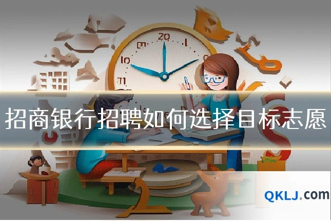 招商银行招聘如何选择目标志愿
