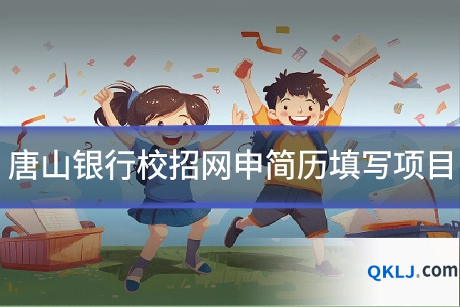 唐山银行校招网申简历填写项目