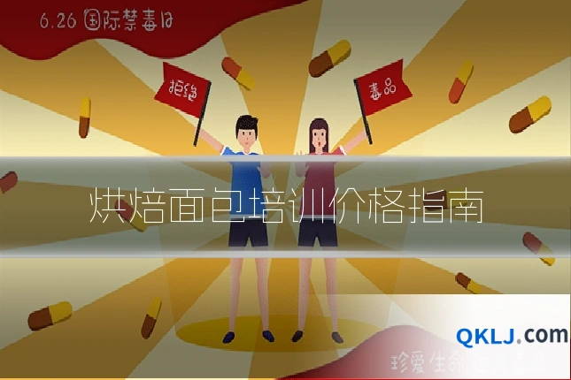 烘焙面包培训价格指南