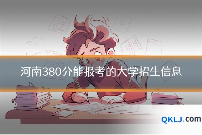 河南380分能报考的大学招生信息