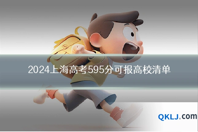 2024上海高考595分可报高校清单