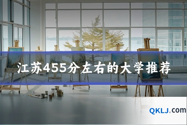 江苏455分左右的大学推荐