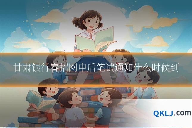 甘肃银行春招网申后笔试通知什么时候到
