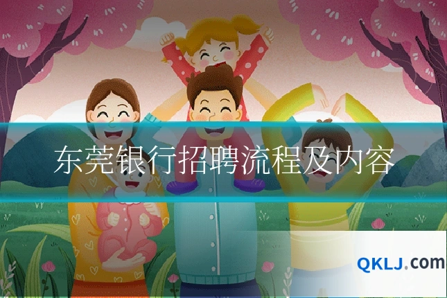 东莞银行招聘流程及内容