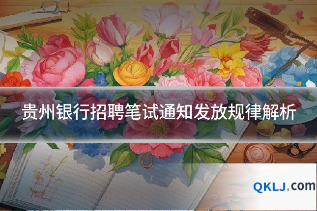 贵州银行招聘笔试通知发放规律解析