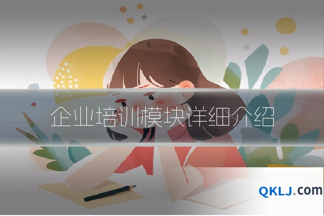 企业培训模块详细介绍