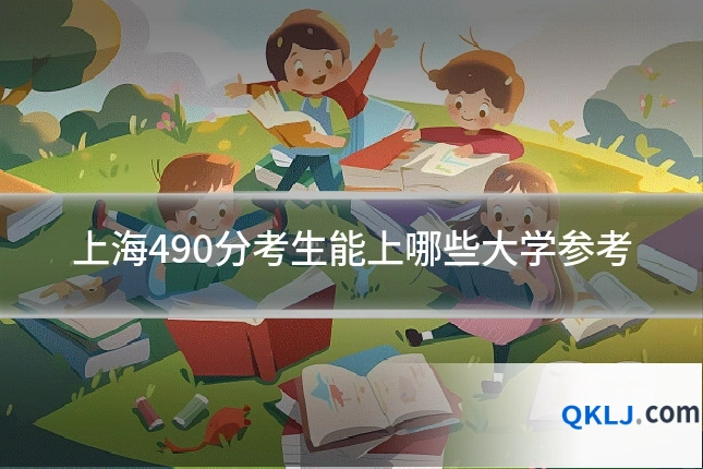 上海490分考生能上哪些大学参考