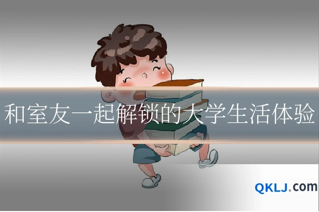 和室友一起解锁的大学生活体验