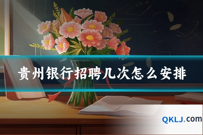 贵州银行招聘几次怎么安排