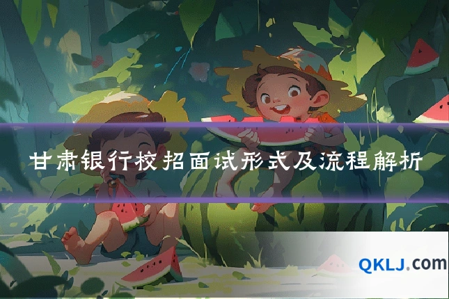 甘肃银行校招面试形式及流程解析