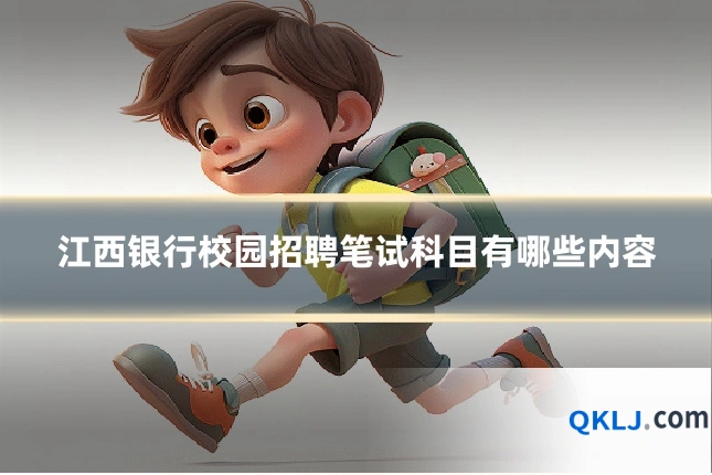 江西银行校园招聘笔试科目有哪些内容