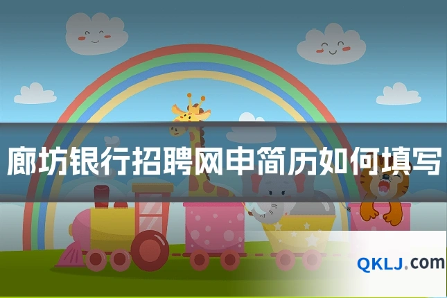 廊坊银行招聘网申简历如何填写