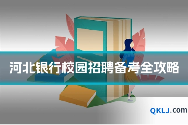 河北银行校园招聘备考全攻略