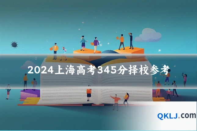 2024上海高考345分择校参考