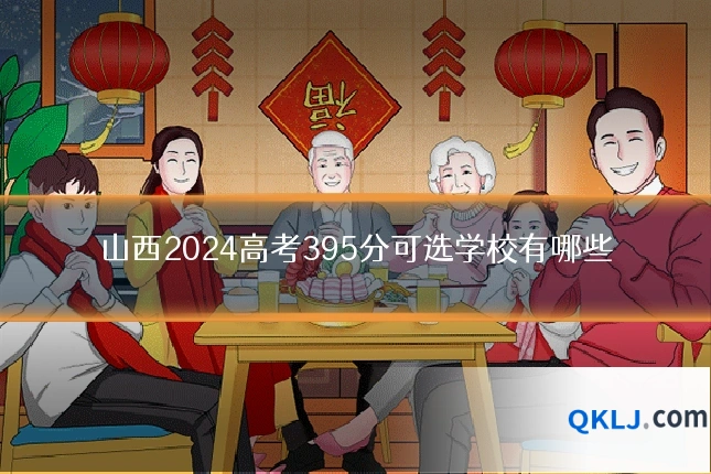 山西2024高考395分可选学校有哪些